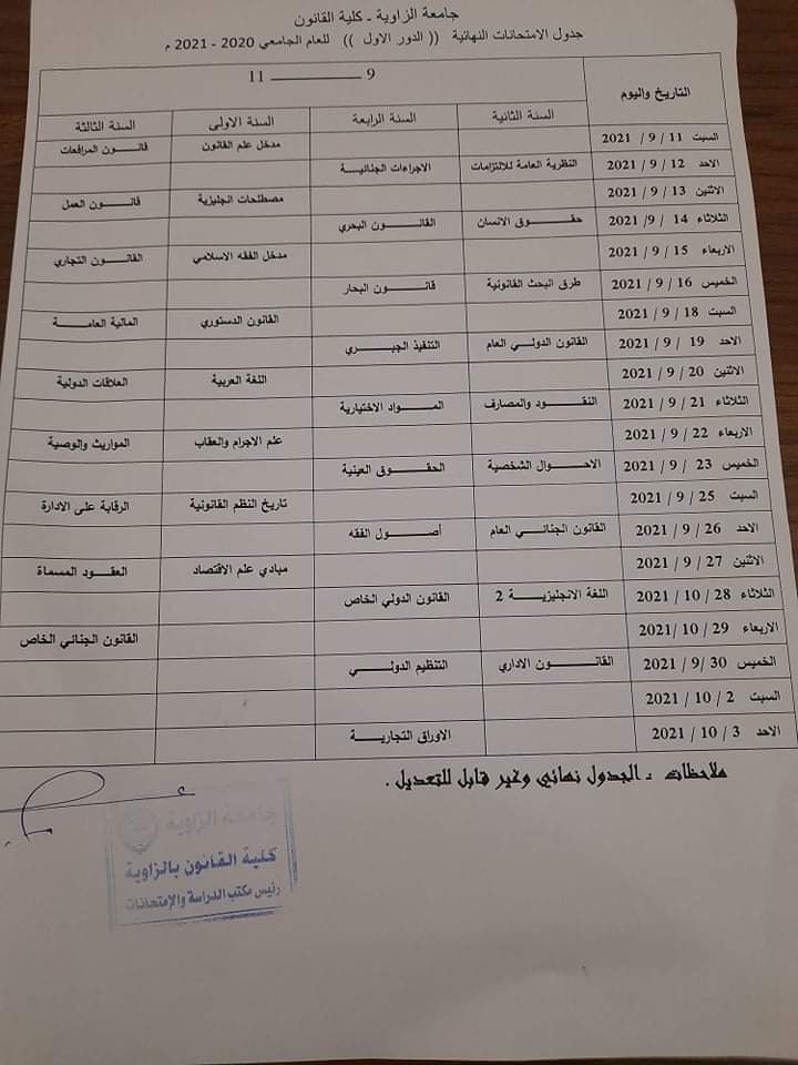 الإمتحانات النهائية للعام الجامعي 2021/2020